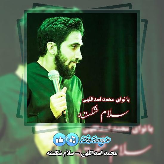 دانلود نماهنگ محمد اسداللهی سلام شکسته